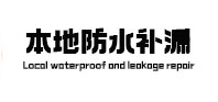 衡南本地防水（中讯网）